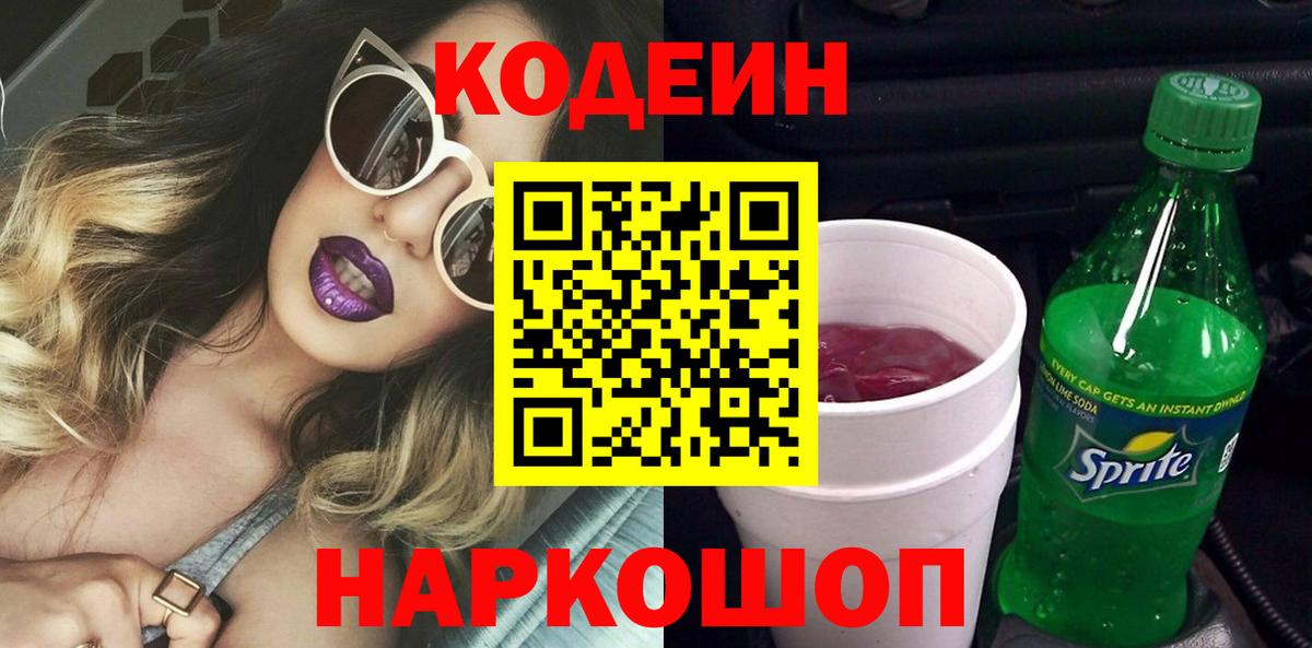 Codein Purple Drank  Кодеиновый сироп Lean напиток Lean (лин)  Красноуфимск  Вход с VPN 