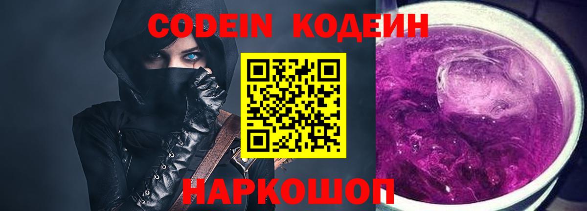 Кодеин Purple Drank Красноуфимск